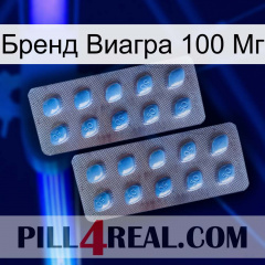 Бренд Виагра 100 Мг viagra4